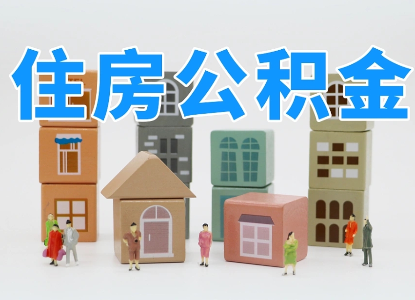 已经有房了想取公积金-黔西公积金代办平台