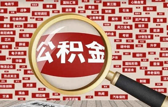 公积金可以提取吗-黔西公积金代办平台